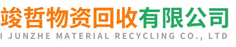竣哲物资回收陈仓站